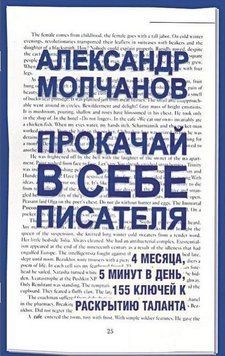 Прокачай в себе писателя. 4 месяца, 5 минут в день, 155 ключей к раскрытию таланта 27824 фото