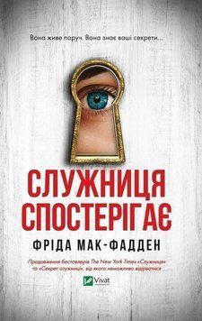 Служанка наблюдает. Фрид Мак-Фадден. Vivat 2499645689 фото