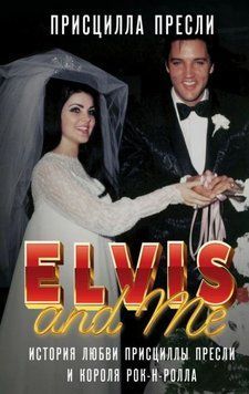 Элвис и я / Elvis and Me. История любви Присциллы Пресли и короля рок-н-ролла 1932411 фото