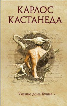 Учение дона Хуана 1719711 фото
