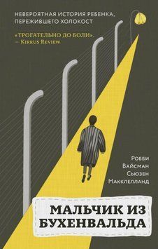 Мальчик из Бухенвальда. Невероятная история ребенка, пережившего Холокост 146910 фото