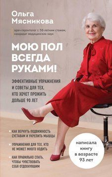 Мою пол всегда руками! Эффективные упражнения и советы для тех, кто хочет прожить дольше 90 лет 161010 фото