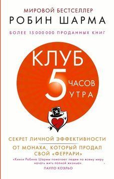 Клуб &laquo;5 часов утра&raquo;. Секрет личной эффективности от монаха, который продал свой &laquo;феррари&raquo; 1733011 фото