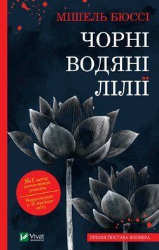 ЧОРНІ ВОДЯНІ ЛІЛІЇ покет Мішель Бюссі Vivat 2375862205 фото