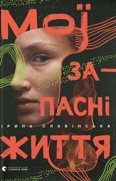 Мої запасні життя. Ірина Славінська. ВСЛ 2395457177 фото