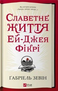 СЛАВЕТНАЯ ЖИЗНЬ ЭЙ-ДЖЕЯ ФИКРИ Габриэль Зевин Vivat 2375869382 фото