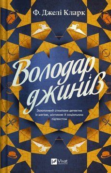 Володар джинів. Ф. Джелі Кларк Vivat 3000770142 фото