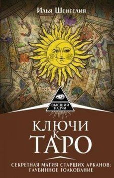 Ключі до Таро. Секретна магія Старших Арканів: глибинне тлумачення 371721 фото