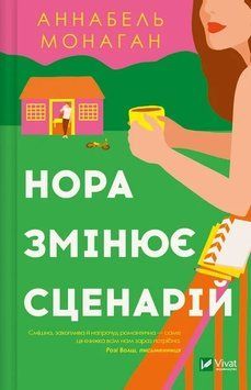 НОРА ЗМІНЮЄ СЦЕНАРІЙ А.Монаган Vivat 2378433115 фото