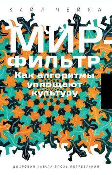 Мир-фильтр. Как алгоритмы уплощают культуру 1833511 фото