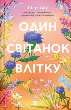 ОДИН СВІТАНОК ВЛІТКУ Шарі Лоу Vivat 2767779561 фото