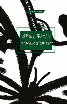 Колекціонер: роман. Джон Фаулз. BookChef 2375868844 фото
