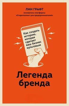 Легенда бренду. Як створити історію, яка зробить ваш бізнес культовим 379221 фото