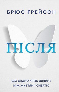 ПІСЛЯ що видно крізь щілину між життям і смертю Б.Ґрейсон BookChef 2619073713 фото