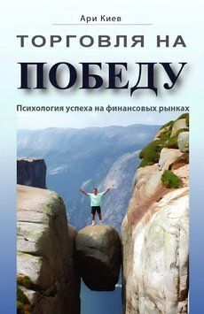 Торговля на победу. Психология успеха на финансовых рынках 1958711 фото