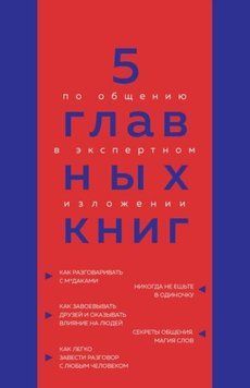 5 головних книг зі спілкування в експертному викладі 1389211 фото
