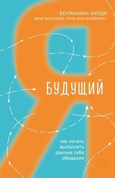 Майбутній я. Як почати виконувати дані собі обіцянки 11831 фото