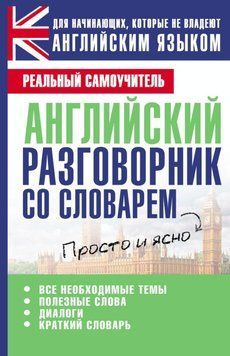 Английский разговорник со словарем 5025558 фото