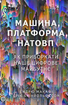 Машина, платформа, натовп. Ендрю Макафі, Ерік Брінйольфссон. Наш Формат 2375865589 фото