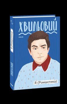 Я (Романтика). Хвильовий М. Фоліо 2375871716 фото