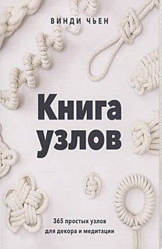 Книга узлов. 365 простых узлов для декора и медитации 239321 фото