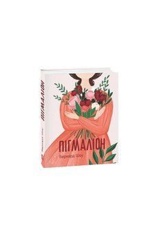 Пигмалион. Шоу Б. Фолио 2375871614 фото