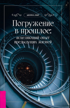 Погружение в прошлое: исцеляющий опыт предыдущих жизней 2239205 фото