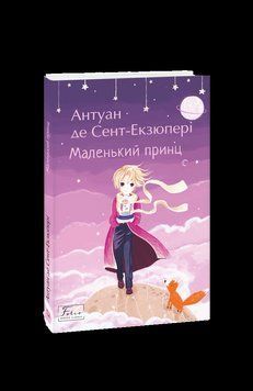 Маленький принц. Сент-Екзюперi А. Фоліо 2375870398 фото