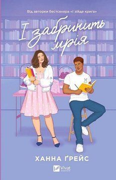 Мейпл-Гіллз. Книга 3. І забринить мрія Ханна Ґрейс Vivat 9786171714335 фото