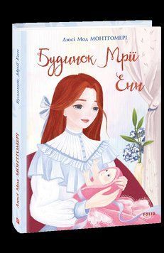 Будинок Мрії Енн. Монтгомері Л. Фоліо 2375870296 фото
