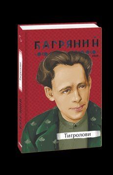 Тигролови. Багряний І. Фоліо 2375871666 фото