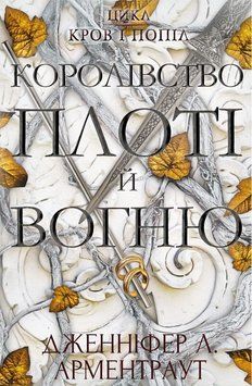 КОРОЛЕВСТВО ПЛОТЫ И ОГНЯ кровь и пепел (Иллюстрированная)Д.Л.Арментраут BookChef 2375873098 фото