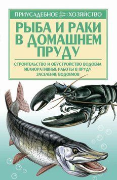 Рыба и раки. Технология разведения 1612611 фото