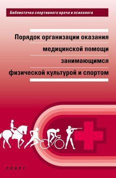 Порядок організації надання медичної допомоги тим, хто займається фізичною культурою та спортом 23134046 фото