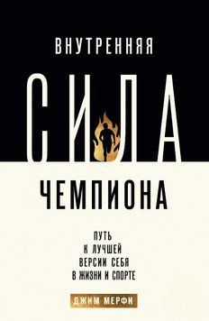 Внутренняя сила чемпиона. Путь к лучшей версии себя в жизни и спорте 1586011 фото