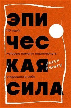 Эпическая сила. 110 идей, которые помогут переплюнуть вчерашнего себя 1712711 фото