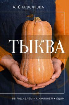 Тыква. Выращиваем, ухаживаем и едим 1526311 фото