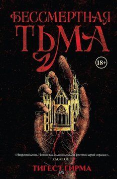 Безсмертна темрява 2119218 фото