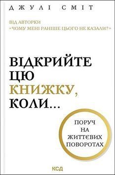 ВІДКРИЙТЕ ЦЮ КНИЖКУ, КОЛИ... поруч на життєвих поворотах Джулі Сміт КСД 2787178190 фото