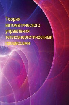 Теория автоматического управления теплоэнергетическими процессами 27619696 фото