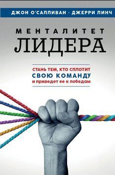 Менталітет лідера. Стань тим, хто згуртує свою команду і приведе її до перемог 1754911 фото
