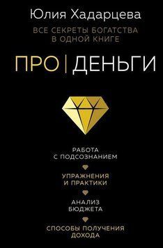 Про деньги. Все секреты богатства в одной книге 27324 фото