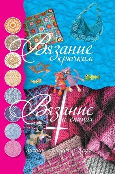 Вязание крючком. Вязание на спицах. Лучшие образцы и узоры 1650811 фото
