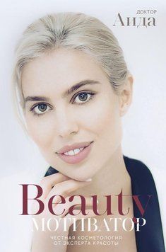 Beauty мотиватор. Честная косметология от эксперта красоты 1134 фото