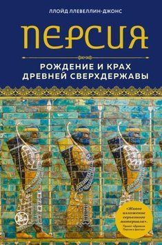 Персия. Рождение и крах древней сверхдержавы 1965511 фото