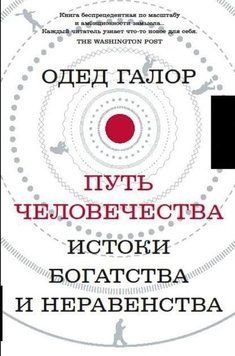 Путь человечества. Истоки богатства и неравенства 214464268563 фото