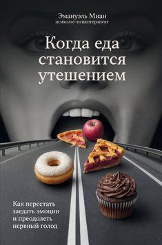 Коли їжа стає потіхою. Як припинити заглушувати емоції та подолати нервовий голод 2226324 фото