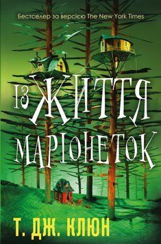 ІЗ ЖИТТЯ МАРІОНЕТОК Т.Дж.Клюн BookChef 2479532668 фото