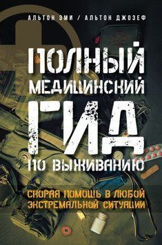 Полный медицинский гид по выживанию. Скорая помощь в любой экстремальной ситуации 1419211 фото