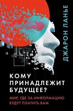 Кому належить майбутнє? Світ, де за інформацію платити будуть вам 7014 фото